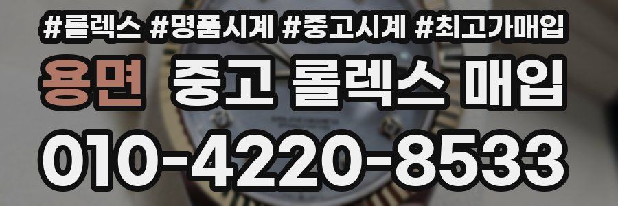 용면 중고 롤렉스 매입