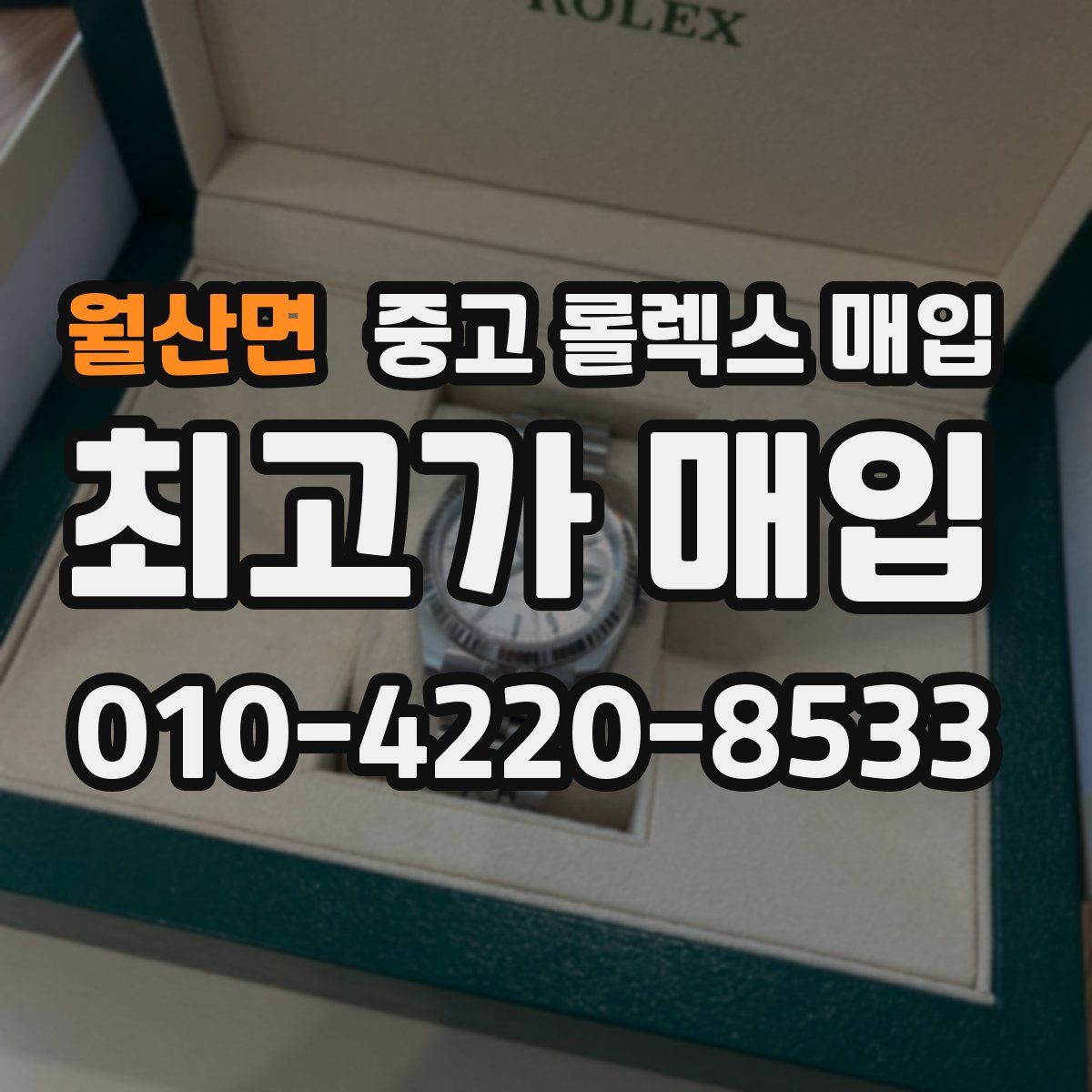 월산면 중고 롤렉스 매입