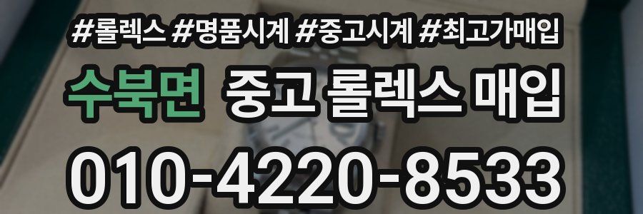 수북면 중고 롤렉스 매입