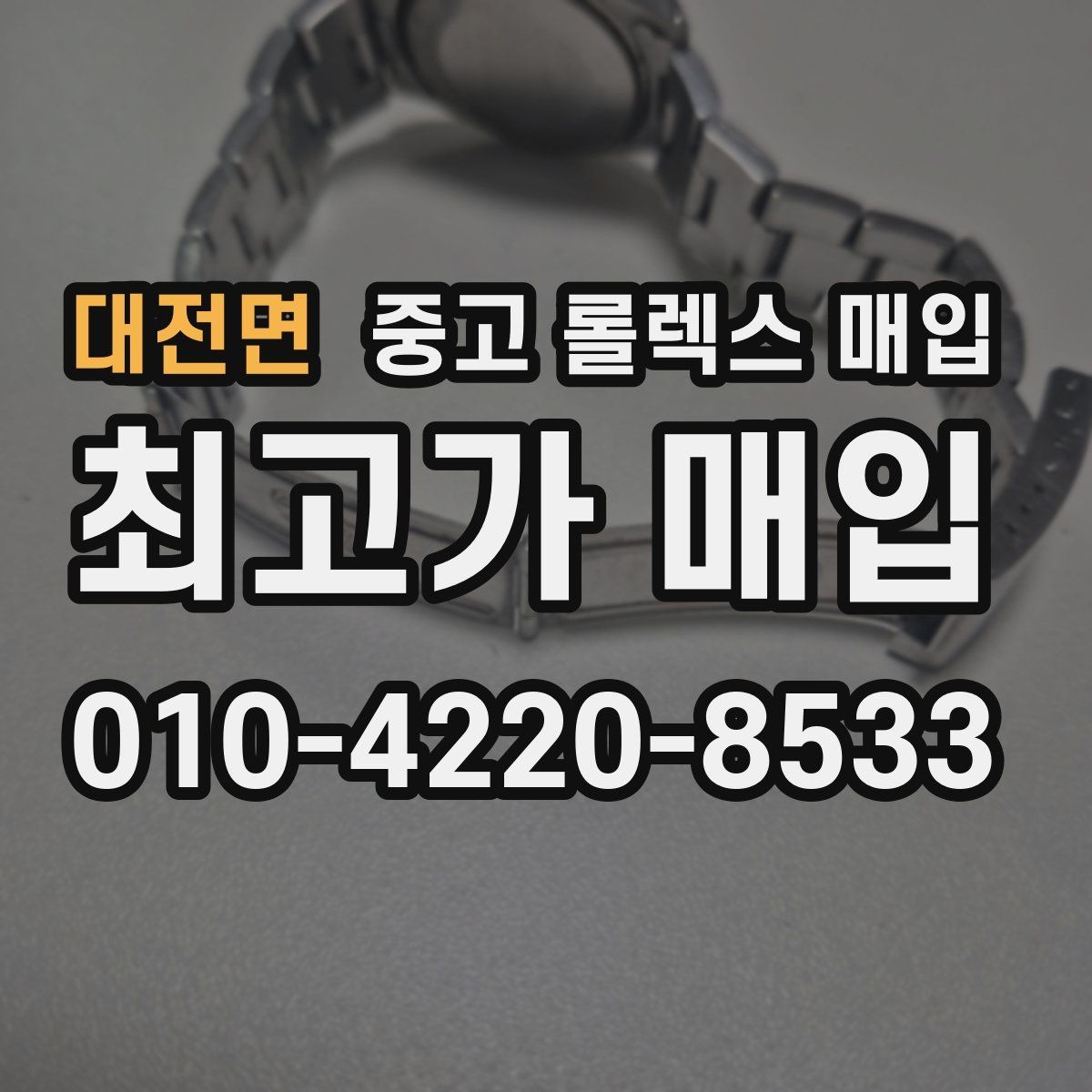 대전면 중고 롤렉스 매입 선물 받은 시계 매입 시 주의점