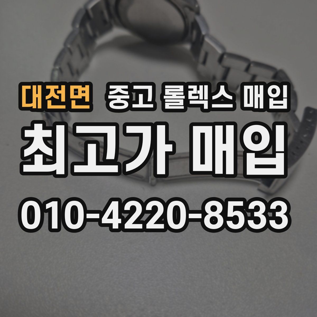 대전면 중고 롤렉스 매입