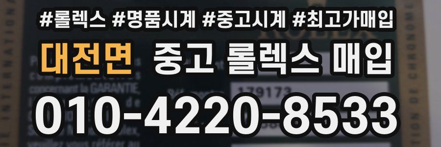 대전면 중고 롤렉스 매입