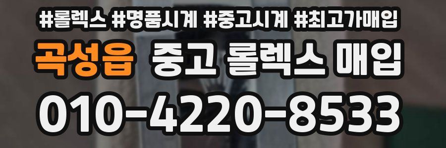 곡성읍 중고 롤렉스 매입