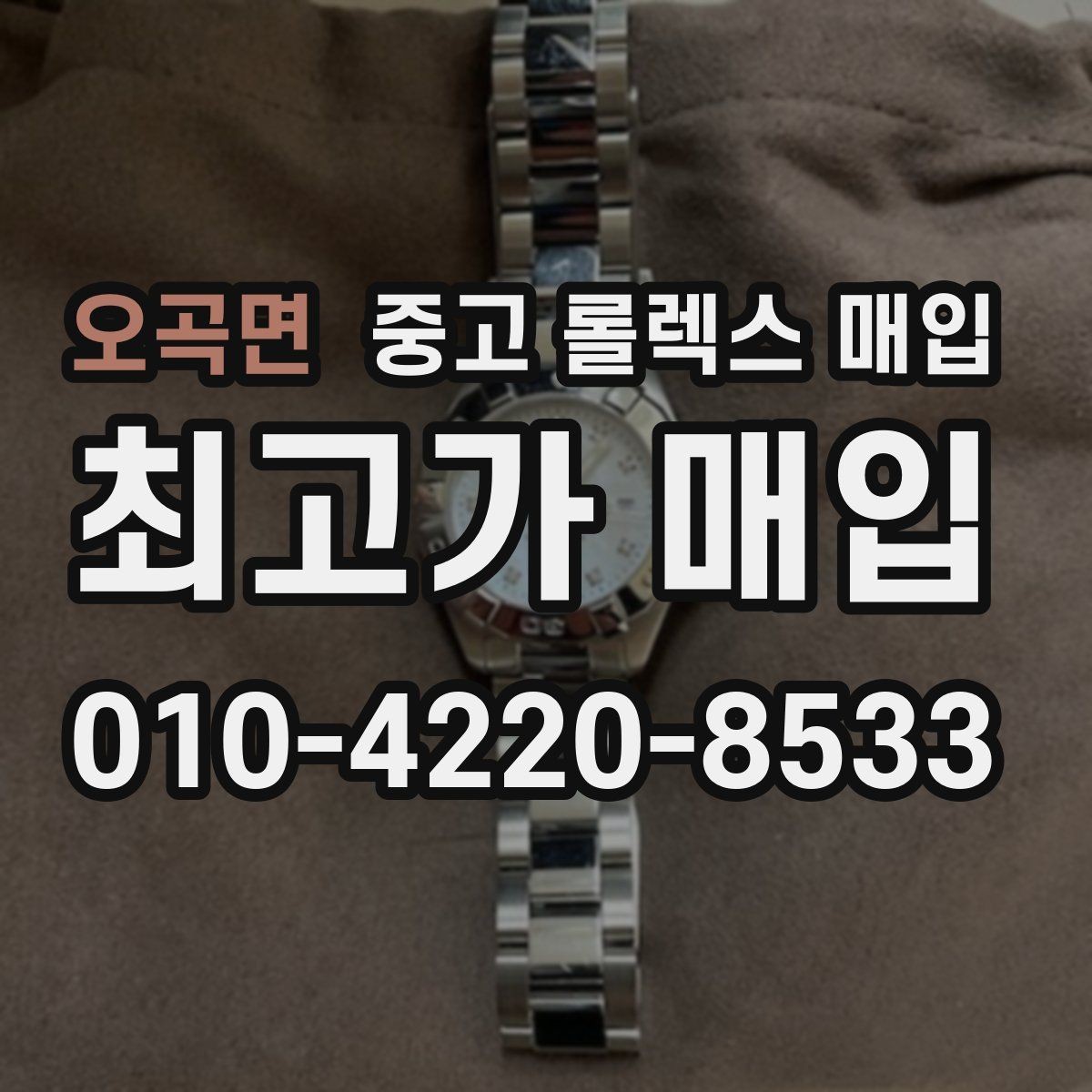 오곡면 중고 롤렉스 매입 데이저스트 시세가 갈리는 이유