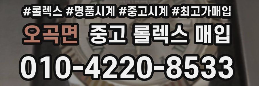 오곡면 중고 롤렉스 매입