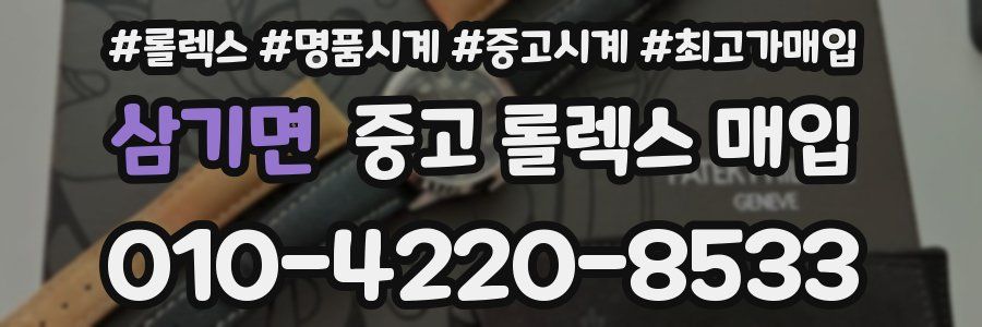 삼기면 중고 롤렉스 매입
