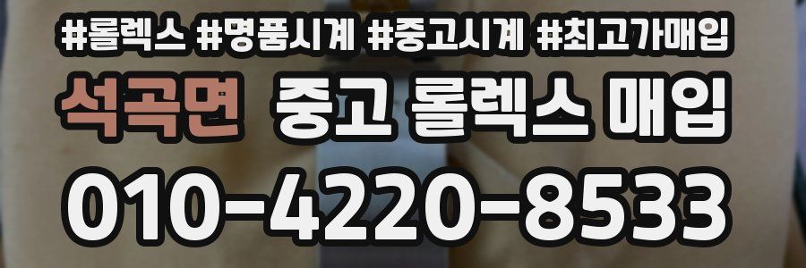 석곡면 중고 롤렉스 매입