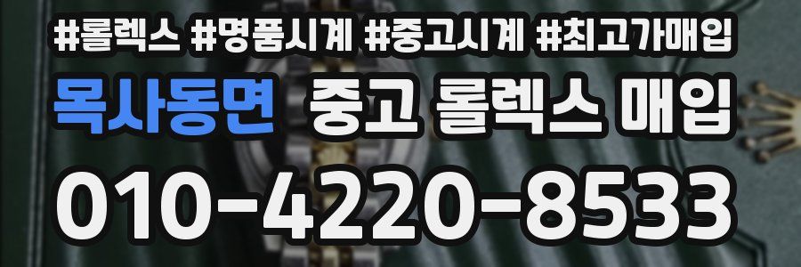 목사동면 중고 롤렉스 매입