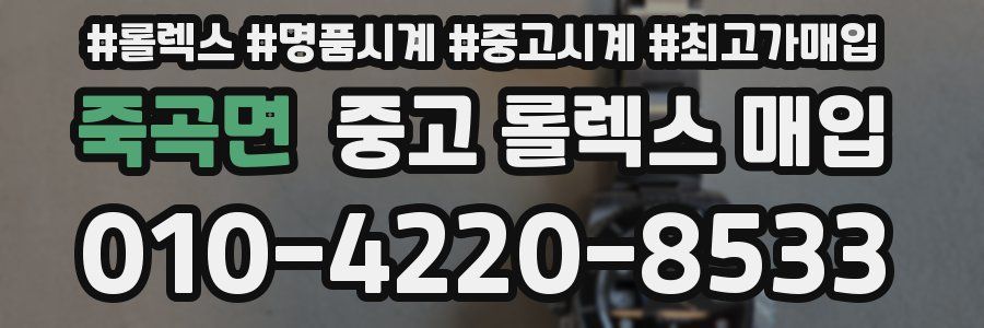 죽곡면 중고 롤렉스 매입