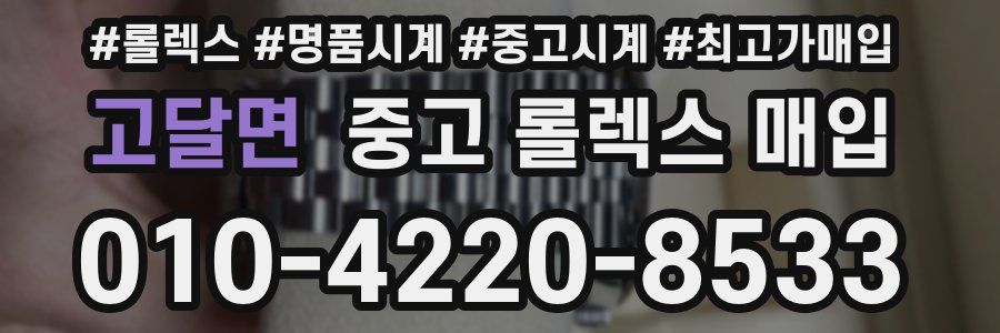 고달면 중고 롤렉스 매입