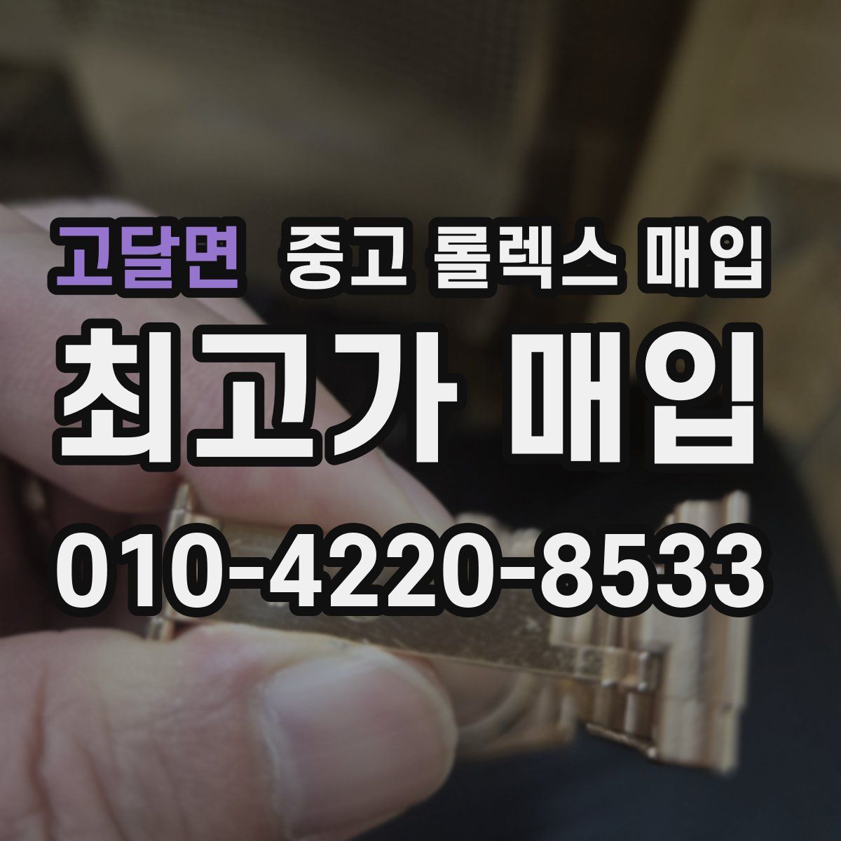 고달면 중고 롤렉스 매입
