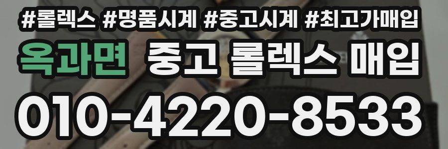 옥과면 중고 롤렉스 매입