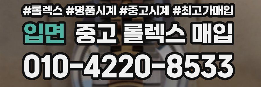 입면 중고 롤렉스 매입