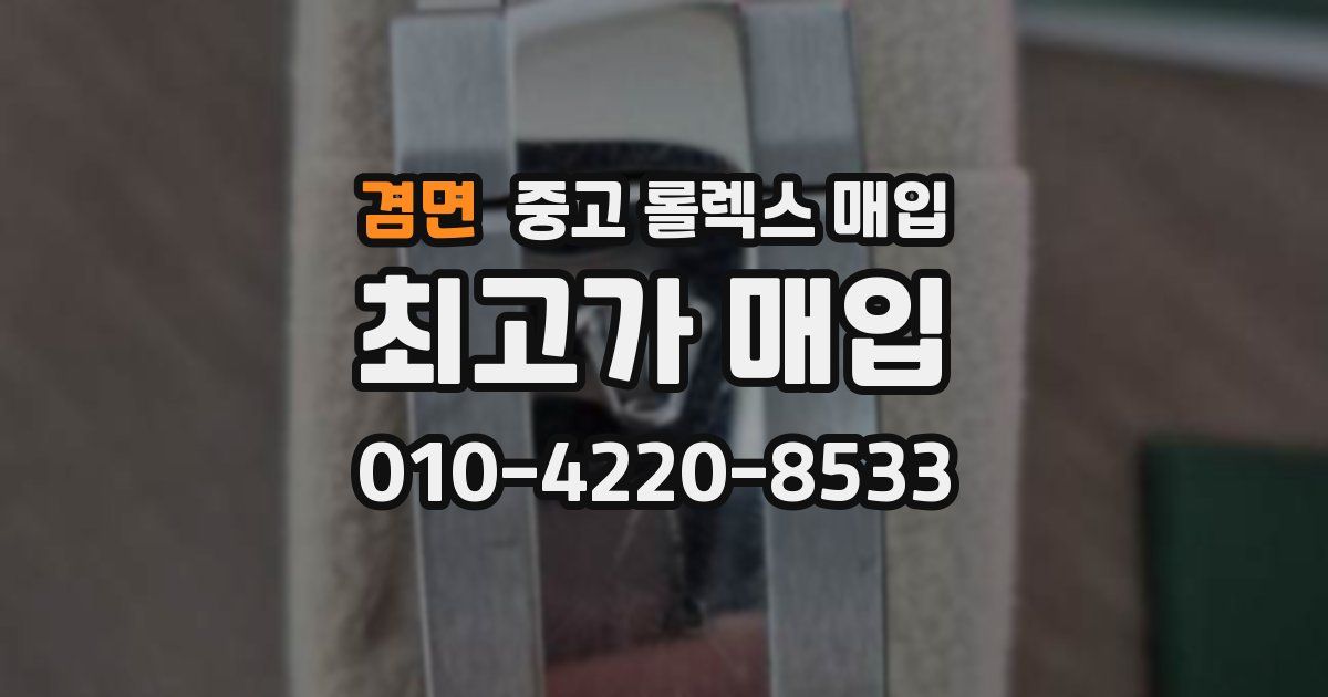 겸면 중고 롤렉스 매입