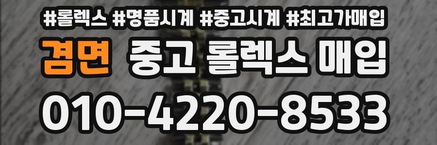 겸면 중고 롤렉스 매입