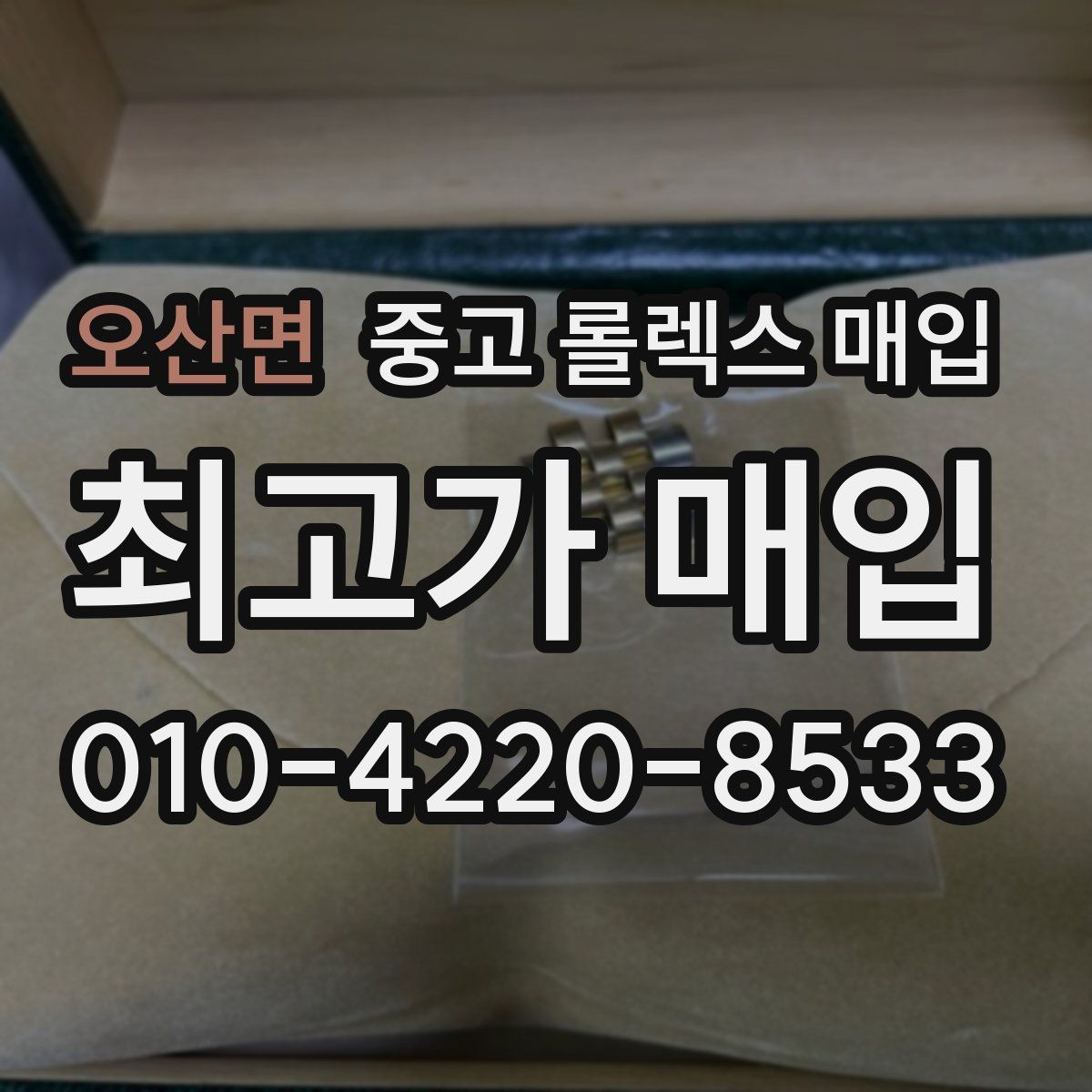 오산면 중고 롤렉스 매입