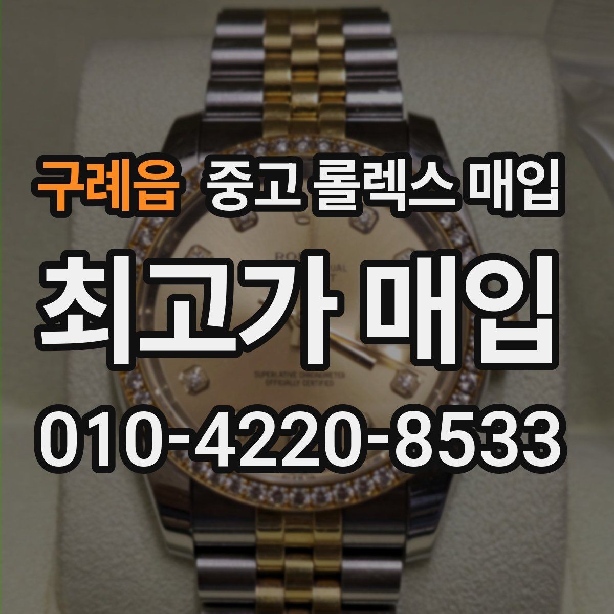 구례읍 중고 롤렉스 매입 직매입과 위탁의 총수령액 차이 이해하기