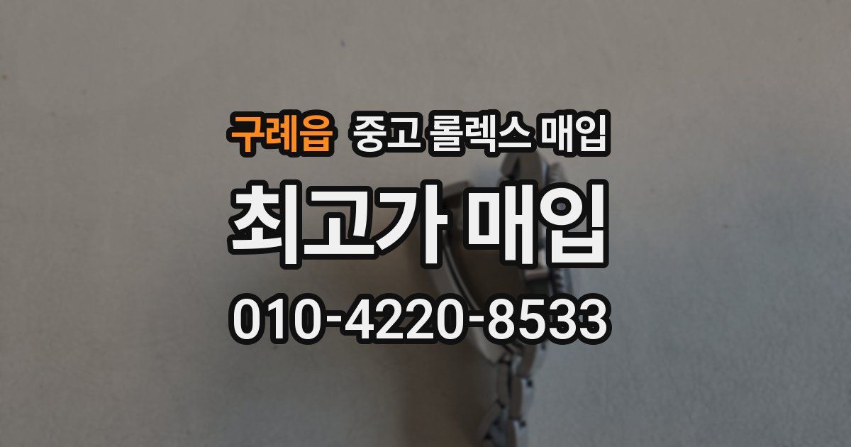 구례읍 중고 롤렉스 매입