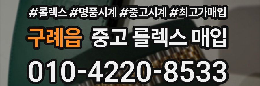 구례읍 중고 롤렉스 매입