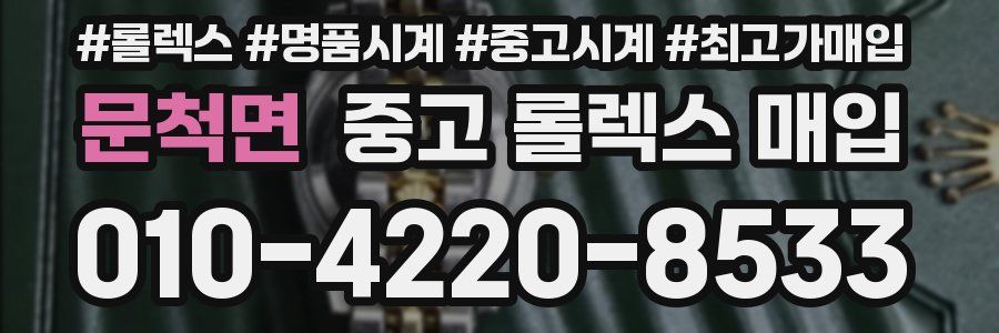 문척면 중고 롤렉스 매입