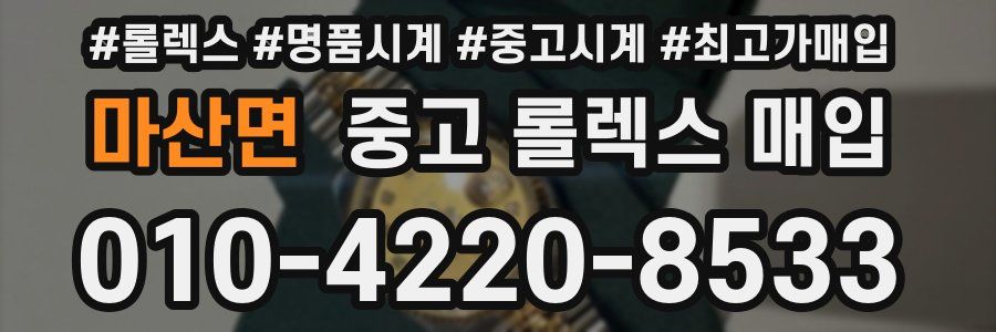 마산면 중고 롤렉스 매입