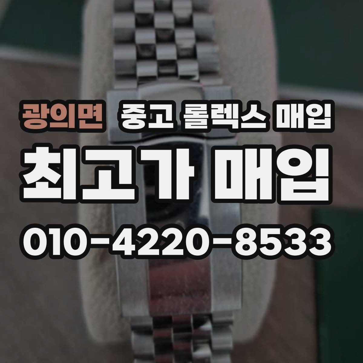 광의면 중고 롤렉스 매입 왕관 로고 각인 상태로 보는 사용감