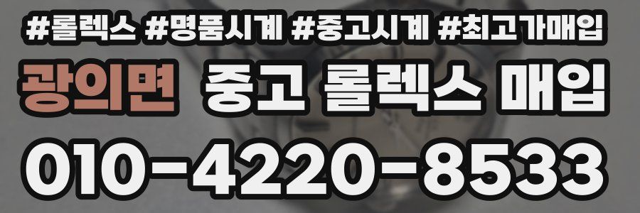 광의면 중고 롤렉스 매입