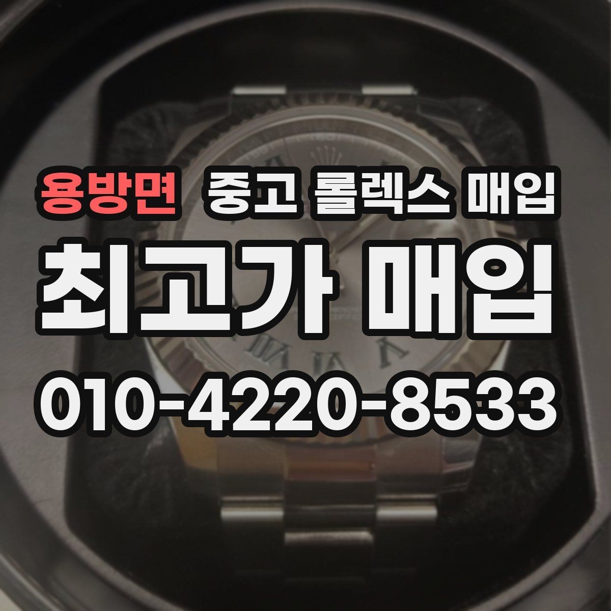 용방면 중고 롤렉스 매입 다이얼 옵션이 시세를 가르는 이유