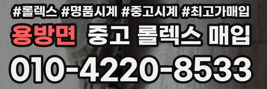 용방면 중고 롤렉스 매입