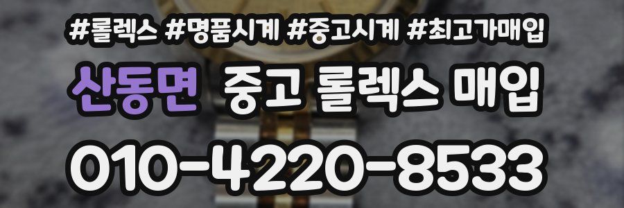 산동면 중고 롤렉스 매입