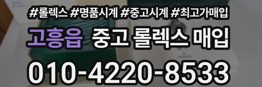 고흥읍 중고 롤렉스 매입