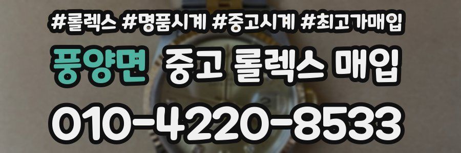풍양면 중고 롤렉스 매입