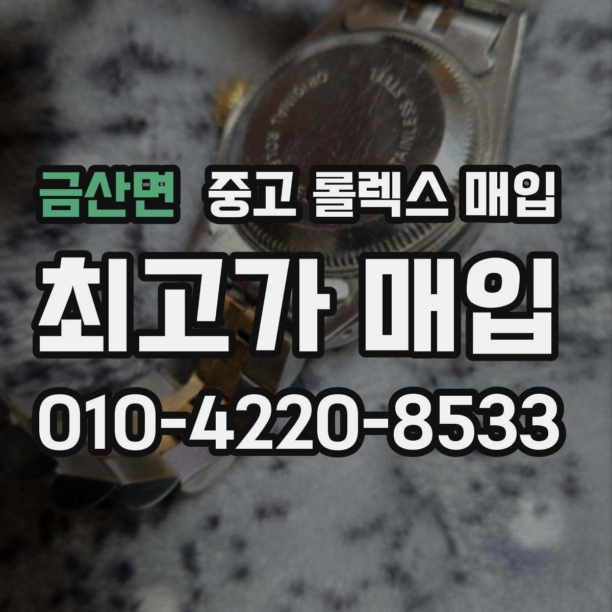 금산면 중고 롤렉스 매입 바쁘다면 비대면 상담부터 시작하세요