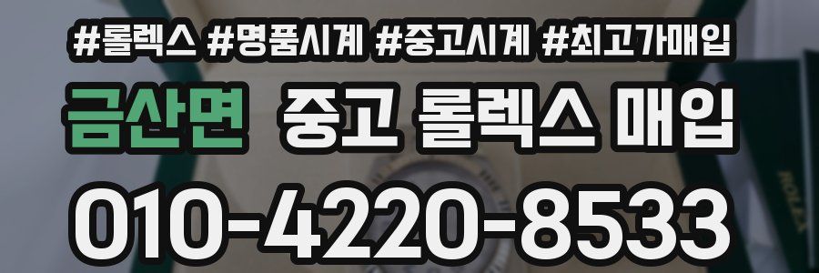 금산면 중고 롤렉스 매입