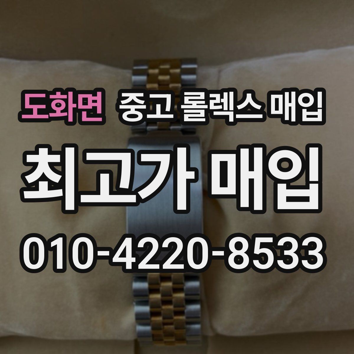도화면 중고 롤렉스 매입 안전하게 팔기 위해 피해야 할 실수