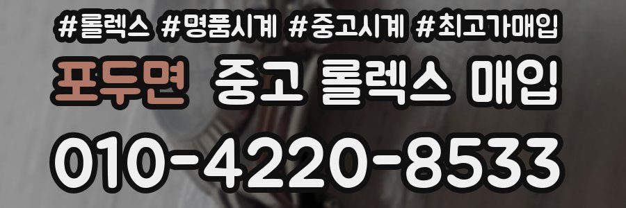 포두면 중고 롤렉스 매입