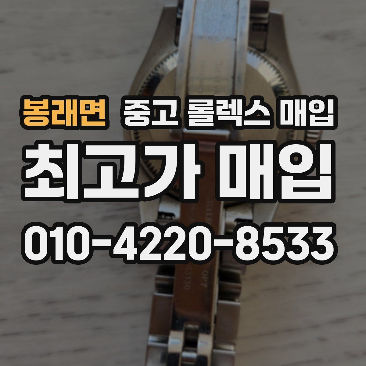 봉래면 중고 롤렉스 매입 버클 각인 사진이 중요한 이유
