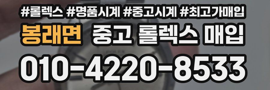 봉래면 중고 롤렉스 매입