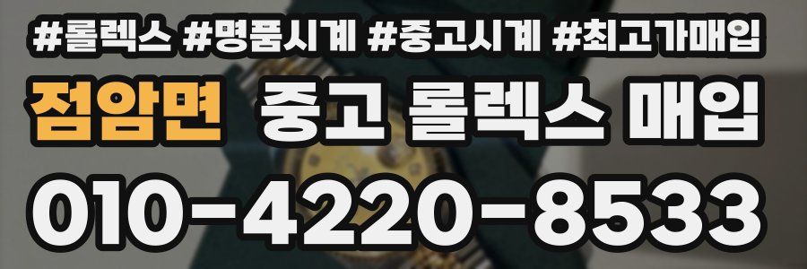 점암면 중고 롤렉스 매입