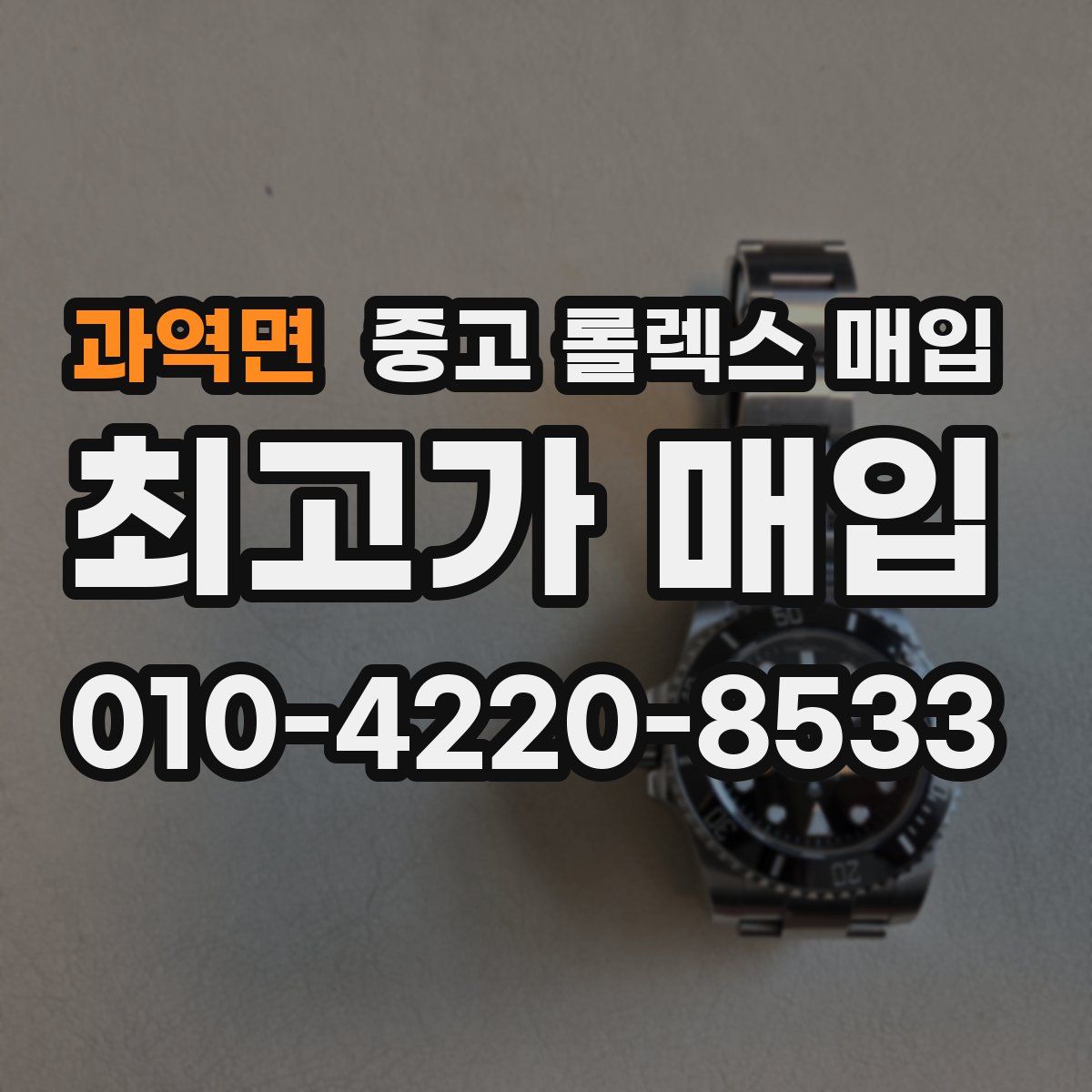 과역면 중고 롤렉스 매입
