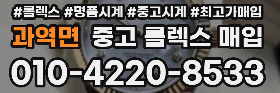 과역면 중고 롤렉스 매입