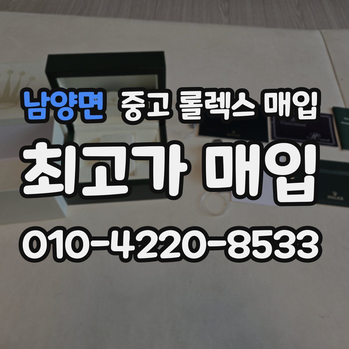 남양면 중고 롤렉스 매입