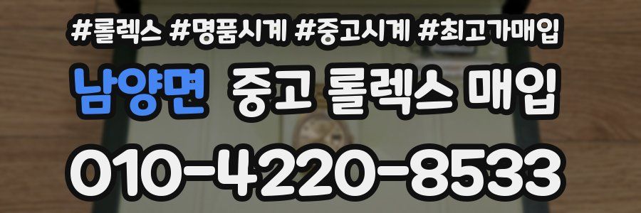 남양면 중고 롤렉스 매입