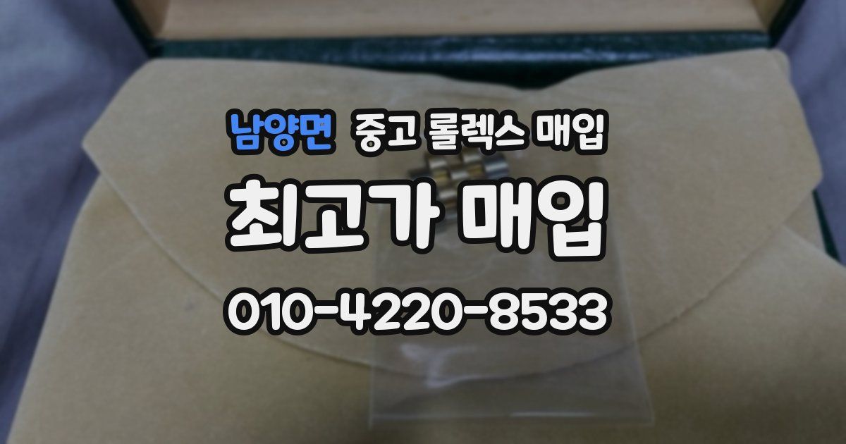 남양면 중고 롤렉스 매입