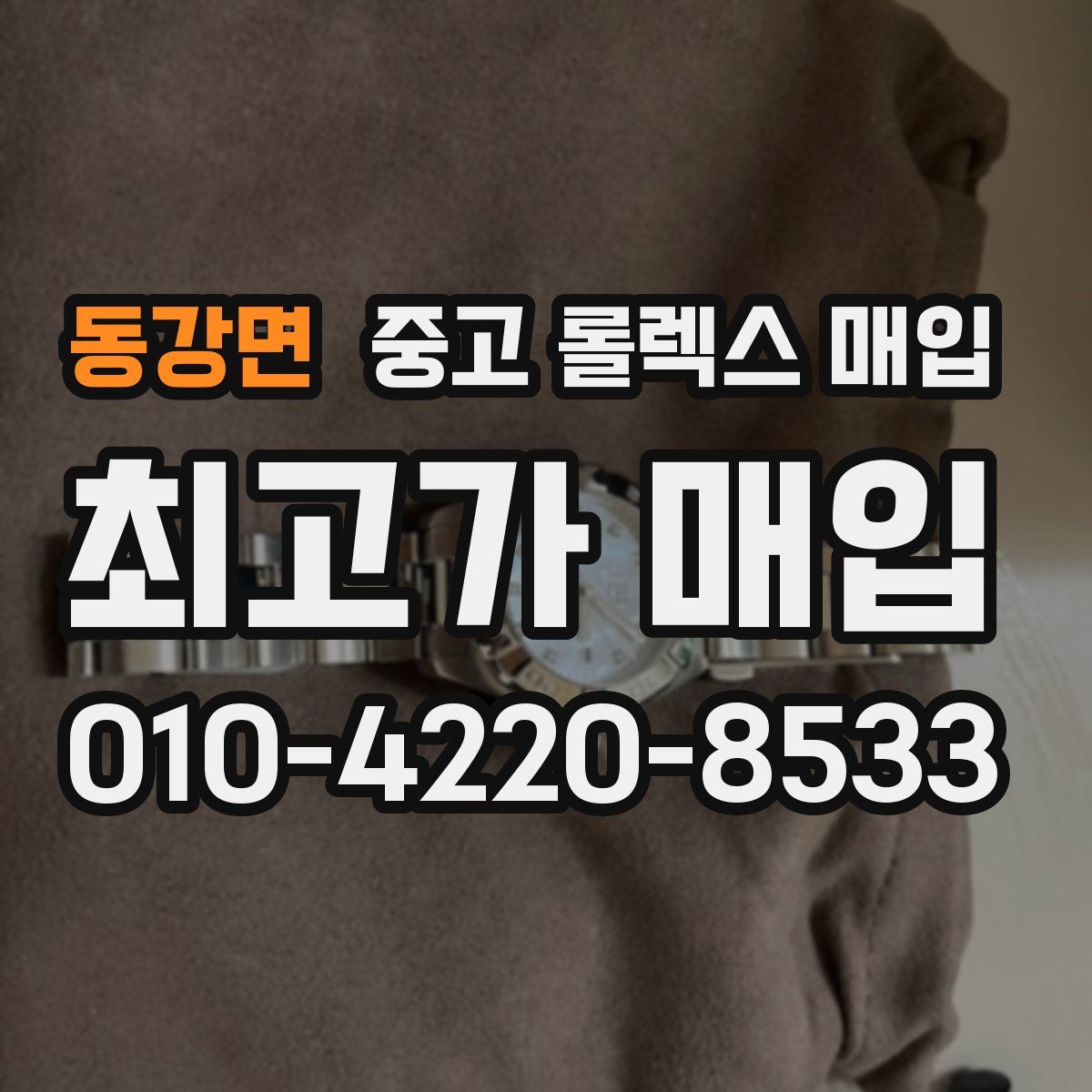 동강면 중고 롤렉스 매입