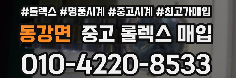 동강면 중고 롤렉스 매입