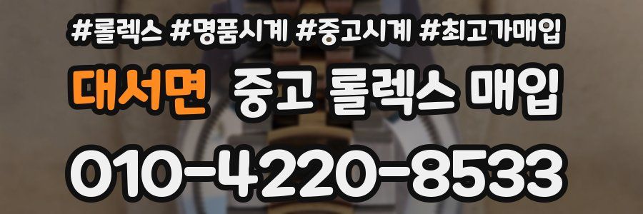 대서면 중고 롤렉스 매입