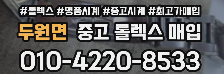 두원면 중고 롤렉스 매입