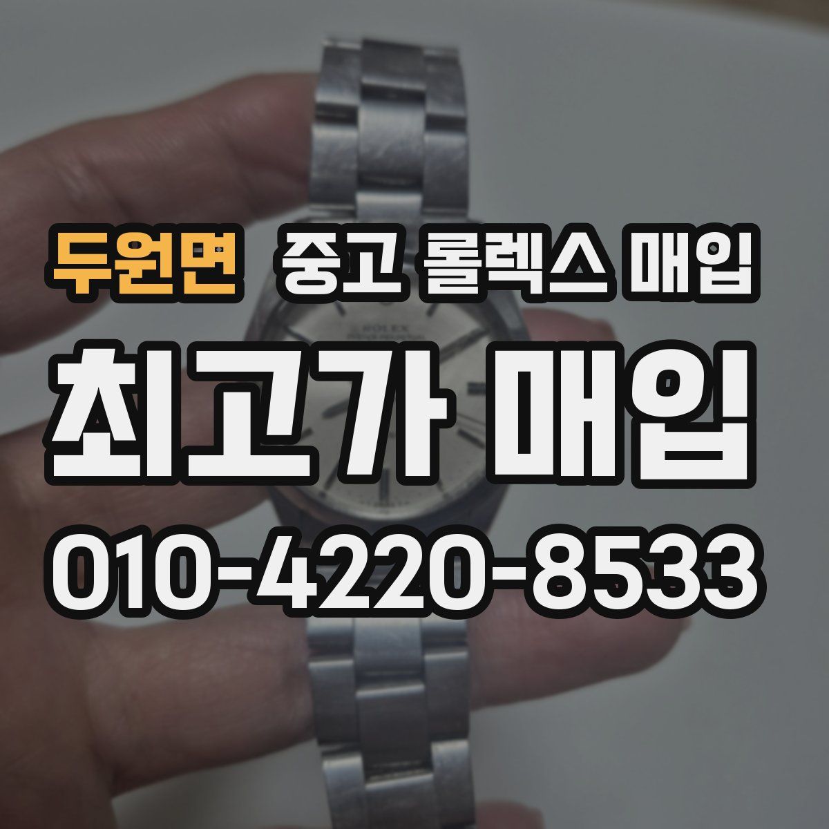 두원면 중고 롤렉스 매입