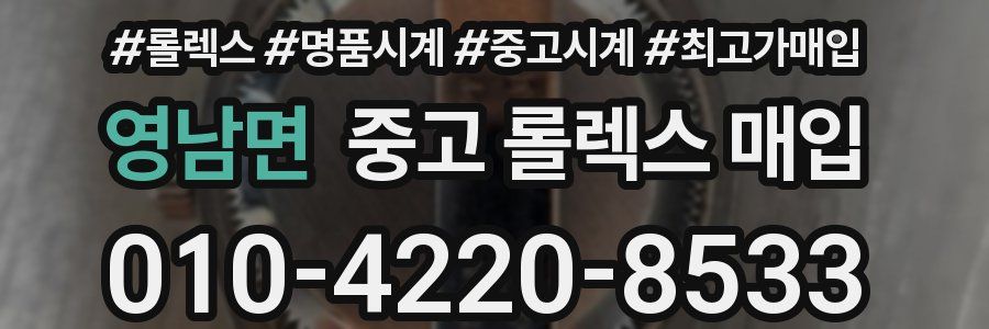 영남면 중고 롤렉스 매입